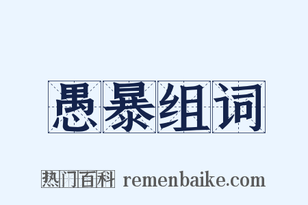 愚暴组词是什么意思的图片